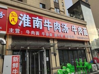 Sun's Huainan Beef Soup & Noodles (Shimao Cui Can Tian Cheng Store)