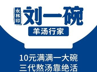 Liu Yi Wan Lamb Soup Expert (Qingdao Huaguan Road Store)