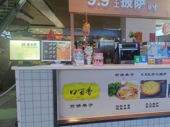 Handmade Pizza & Jianbing Guozi (Kou Liuxiang Store)