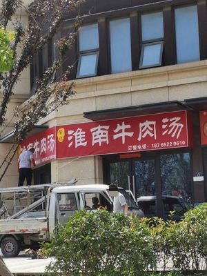 Hou Ji Huainan Beef Soup (Baoyuan Road Branch)