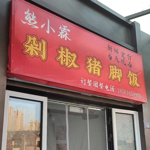 Xiong Xiaolin Chopped Chili Pork Foot Rice (WTO Branch)
