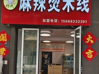 Yang's Spicy Hot Pot Rice Noodles (Huaguan Road Branch)