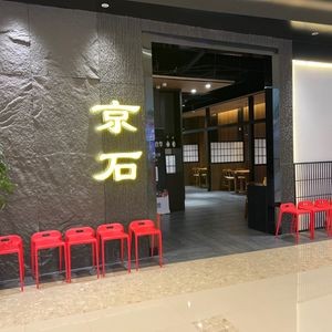 京石日料自助·刺身铁板烧(青岛览秀城店)