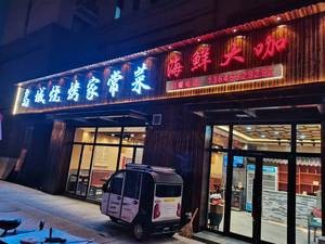 Dao Cheng Barbecue Home-style Dishes & Seafood King (Baoyuan Road Store)