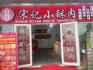 Song Ji Xiao Su Rou · Liao Zhi Xiao Hai Xian (High-tech Zone Store)