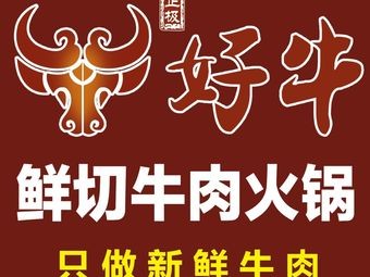 Hao Niu Freshly Sliced Beef Hot Pot (Laoxiu City Branch)