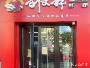 Liu Wenxiang Spicy Hot Pot with Fried Skewers (Huaguan Road Store)