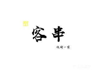 Guest Chef Grilling House (Shimao Yunjin Store)
