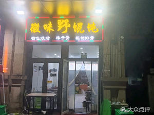 Hui Wei Ye Hun Dun (Loxian City Branch)