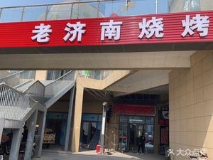 Old Jinan Barbecue (High-tech Zone Branch)