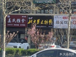 Ju Xin Fang Beijing Fruit Wood Roast Duck (Shimao 52+ Store)