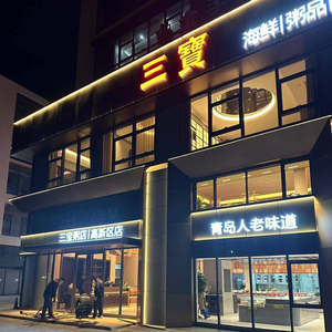 Sanbao (High-tech Zone Store)