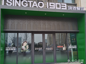 Tsingtao 1903 Beer Restaurant (Baoyuan Road Store)
