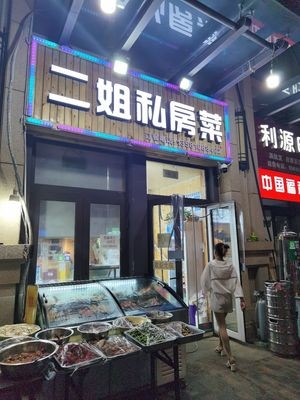Er Jie Private Kitchen (Huadong Road Store)