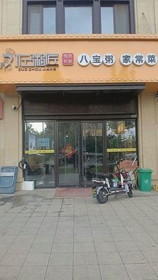 Zhouzhi Jiang Eight Treasure Porridge (Zhongou International City Jinmaoyue West District Branch)