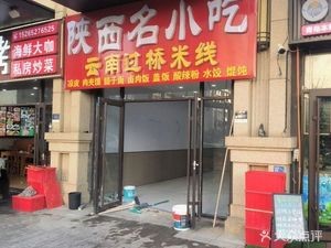 Shaanxi Famous Snacks (Hu Dong Road Branch)