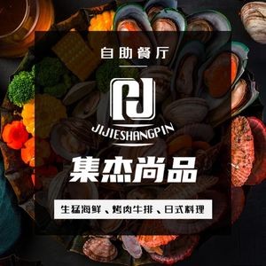 Ji Jie Shang Pin Seafood BBQ Hot Pot All-you-can-eat (Jinmao Lanxiu City Store)