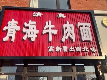 Qinghai Beef Noodles