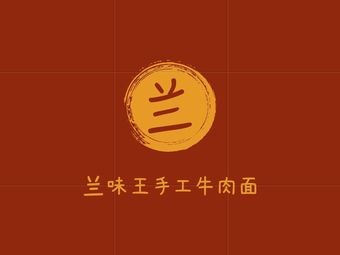 Lanwei Wang Lanzhou Handmade Beef Noodles