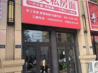 He Ai Private Kitchen Noodles (Taizhen Road Branch)