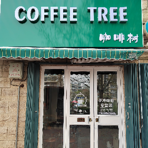Coffee Tree COFFEE TREE (Yujing Shangdu Store)