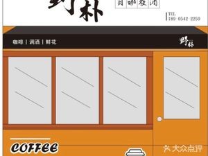 Wild朴 Day Coffee Night Bar