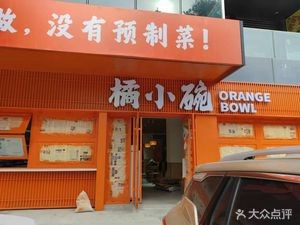 Orange Small Bowl (Qingdao Store)