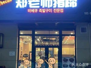 Teacher Zheng's Pig Trotters · Korean Cuisine