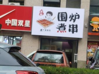 Zhu Fu Hot Pot Skewers