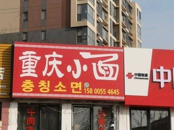 Chongqing Xiaomian Restaurant (Taohuayuan Branch)
