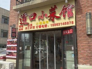 Dao Kou Xiao Cai Guan