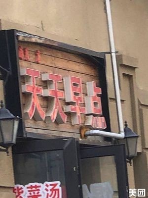 Every Day Breakfast (Qingtexiaozhen A Zone Branch)
