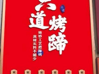Liudao Roast Pig Feet