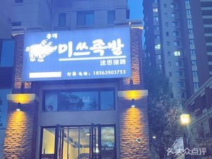 Misi Pig Feet (Qingtai Xiaozhen E District Store)