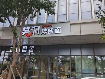 Xiao Dong Fried Sauce Noodles (Sunshine Building)