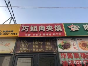 Qiao Jie Rou Jia Mo (Chengyang Store)