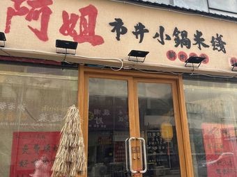 Ajie City Lane Small Pot Rice Noodles