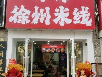 Qiuqiu Xuzhou Rice Noodles (Chongyang Road Branch)