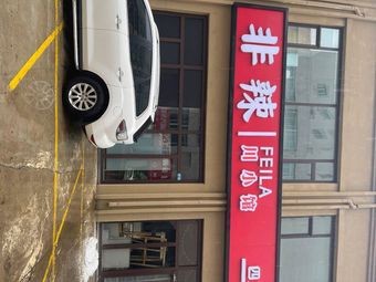Fei La Chuan Xiao Guan