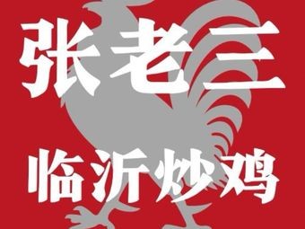Zhang Lao San Linyi Stir-Fried Chicken