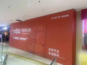 Da He Li Stone Pot Chicken Stew (Qingtewanda Store)