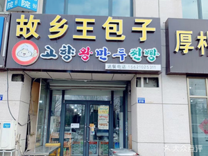 Guxiang Wang Baozi (Houtaolin Branch)