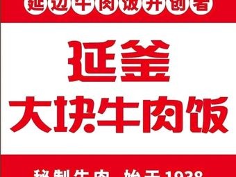 Yanfu Big Beef Rice Bowl (Qingtai Wanda Branch)