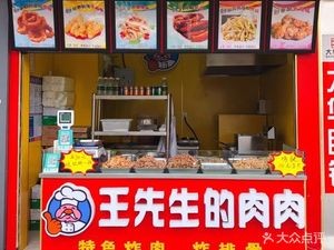 Mr. Wang's Meaty Delights (Chengyang Branch)
