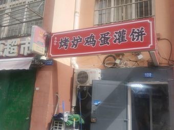 Old Beijing Roast Oven Egg Pancake