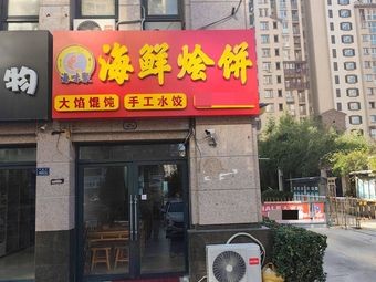 Haiwei Ju Seafood Hot Cake (Chengyang Heyang Road Branch)