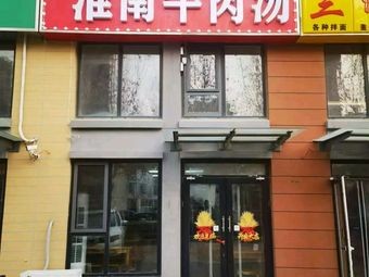 Xiao Er Huainan Beef Soup (Mincheng Road Store)