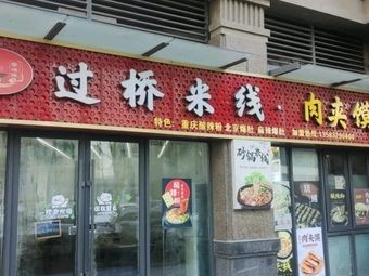 Meng Er Yuan Crossing Bridge Rice Noodles & Rou Jia Mo (Weilant Innovation Square Branch)