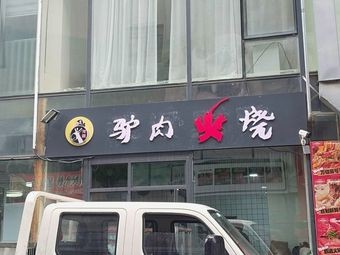 Donkey Meat Fire Cake (Hongxing Meikai Long Branch)