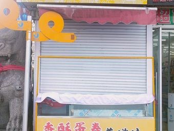 Fragrant Egg Roll